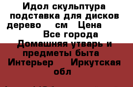 Идол скульптура подставка для дисков дерево 90 см › Цена ­ 3 000 - Все города Домашняя утварь и предметы быта » Интерьер   . Иркутская обл.